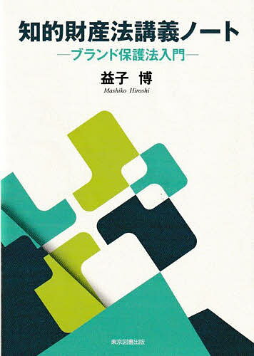 知的財産法講義ノート ブランド保護法入門／益子博【1000円以上送料無料】