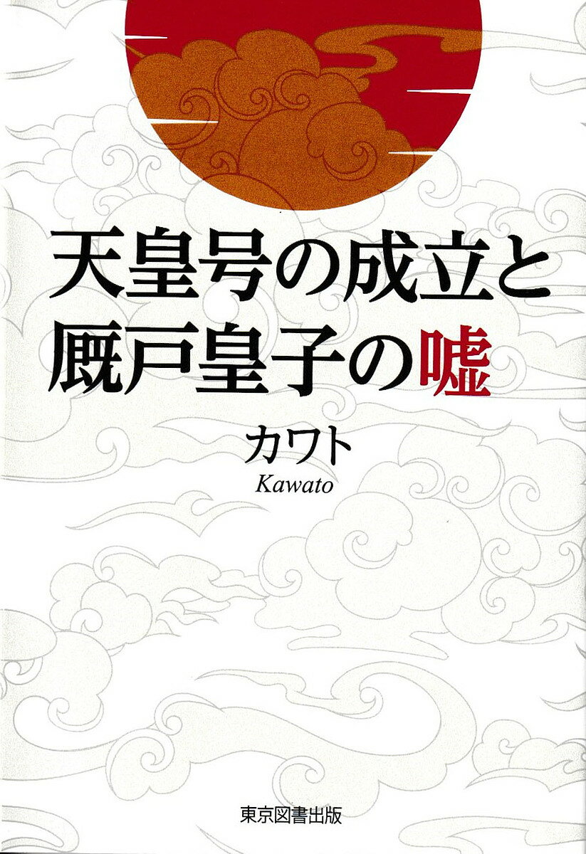 【送料無料】天皇号の成立と厩戸皇子の嘘／カワト