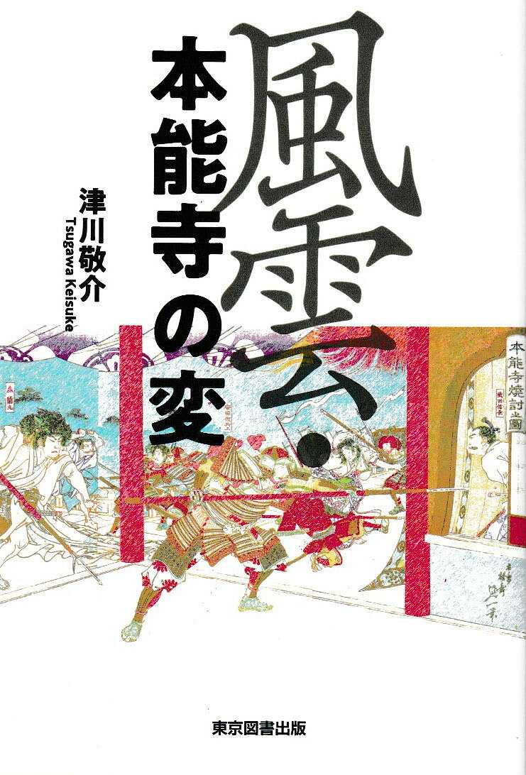 Social Science - 【送料無料】風雲・本能寺の変／津川敬介