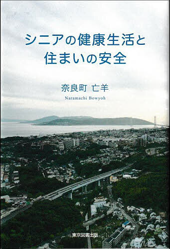 著者奈良町亡羊(著)出版社東京図書出版発売日2022年12月ISBN9784866415987ページ数93Pキーワード健康 しにあのけんこうせいかつとすまいの シニアノケンコウセイカツトスマイノ ならまち ぼうよう ナラマチ ボウヨウ9784866415987内容紹介精神的にも健康な生活を送るために介護保険も検討すべき。住まいの耐震性にも注意。 人間模様の観察と思索の中にあっても、生身の自分が健康に生きる工夫をすることや、日常的にお構いなしの住まいに経年変化による耐震性の劣化がないか考えてみることが大切。※本データはこの商品が発売された時点の情報です。目次最近の世界の動向/腰痛と寿命の関係/介護保険の利用/家族のオンライン新年会/シルバーインブルー/一日の時間の過ごし方/物事を測る単位/時計考/絶妙なタイミングとは/ぐっすり睡眠〔ほか〕