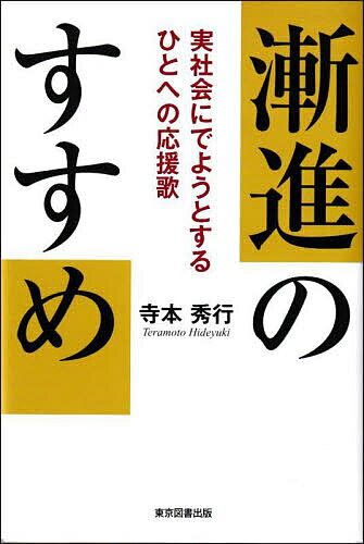 【送料無料】漸進のすすめ 実社会にでようとするひとへの応援歌／寺本秀行...