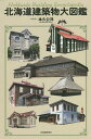 北海道建築物大図鑑/本久公洋【1000円以上送料無料】