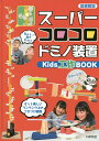 スーパーコロコロドミノ装置 Kids工作BOOK 図書館版／野出正和【1000円以上送料無料】