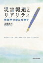 災害報道とリアリティ 情報学の新たな地平／近藤誠司【1000円以上送料無料】