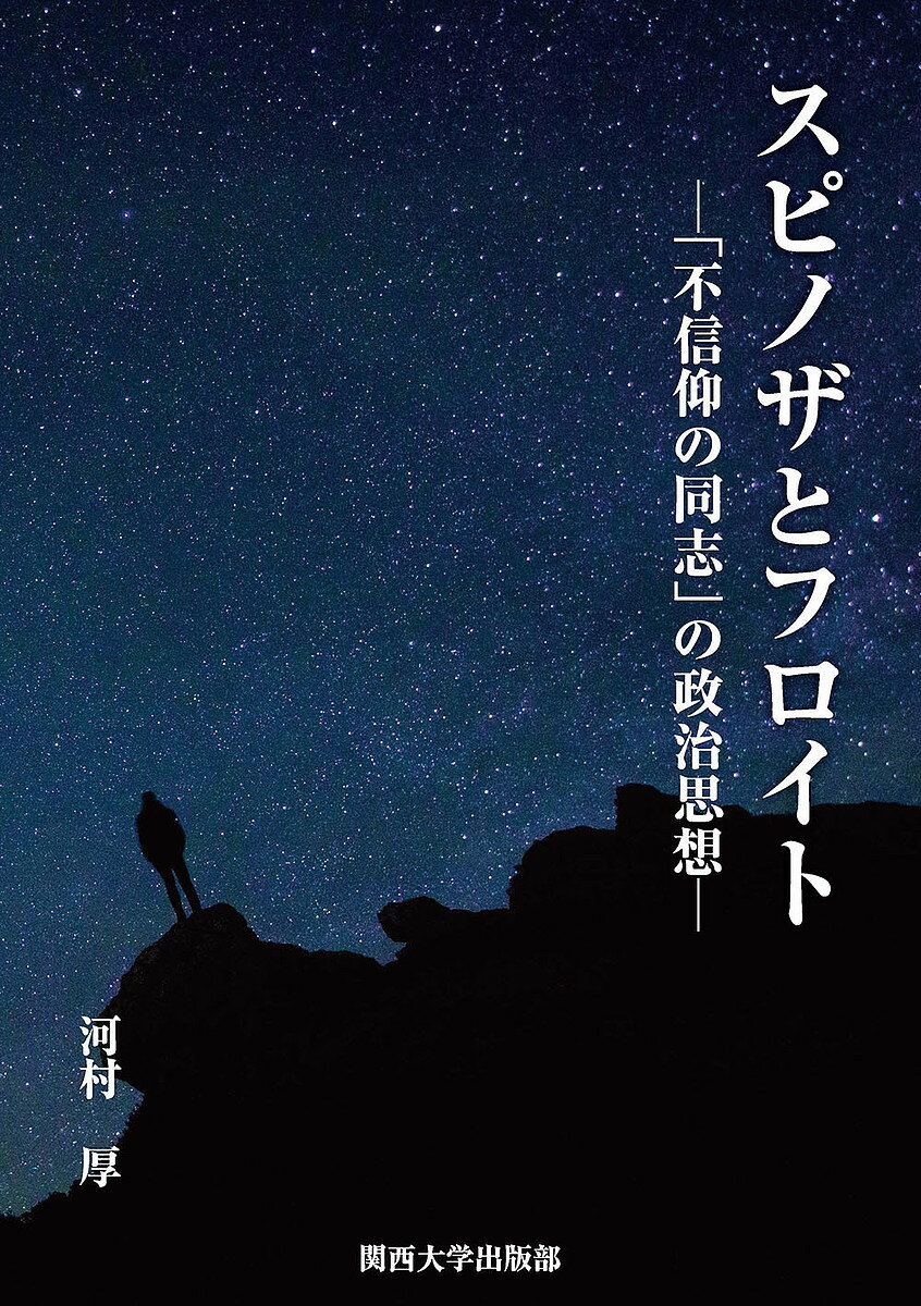 【送料無料】スピノザとフロイト 「不信仰の同志」の政治思想／河村厚