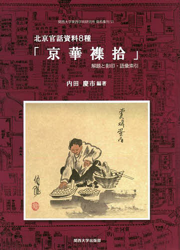 【送料無料】北京官話資料8種「京華襍拾」 解題と影印・語彙索引／内田慶市