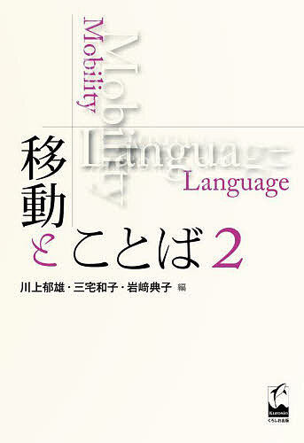 【送料無料】移動とことば 2／川上郁雄／三宅和子／岩崎典子