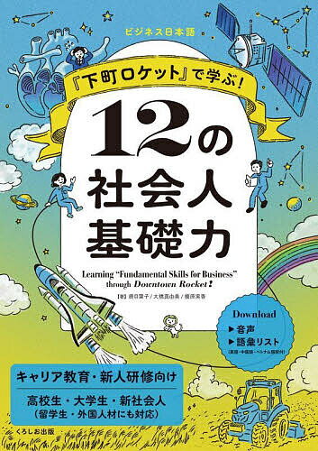 『下町ロケット』で学ぶ!12の社会人基礎力 ビジネス日本語 キャリア教育 新人研修／鹿目葉子／大橋真由美／榎原実香【1000円以上送料無料】