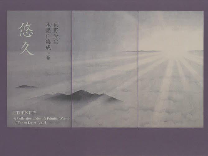【送料無料】東野光生水墨画集成 上巻／東野光生