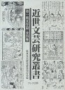 近世文芸研究叢書 一期 文学篇 2回全7【1000円以上送料無料】