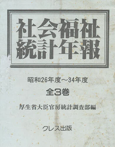 社会福祉統計年報 昭和26～34年全3冊【1000円以上送料無料】