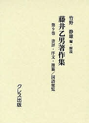 藤井乙男著作集 第9巻 復刻／藤井乙男／竹野静雄【1000円以上送料無料】