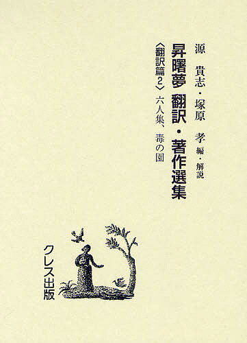 Literary Complete Works - 【送料無料】昇曙夢 翻訳・著作選集 翻訳篇2 復刻版／昇曙夢／・著源貴志／・解説塚原孝