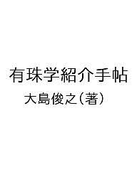 有珠学紹介手帖／大島俊之【1000円以上送料無料】