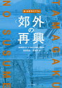 著者尾崎寛直(編) 李海訓(編)出版社けやき出版発売日2021年10月ISBN9784877516178ページ数298Pキーワードこうがいのさいこうしんたまがくのすすめ コウガイノサイコウシンタマガクノススメ おざき ひろなお り かいくん オザキ ヒロナオ リ カイクン9784877516178内容紹介東京経済大学「21世紀の多摩学」研究会が編纂した多摩地域の現在の多摩地域の状況を各分野で詳説。戦後形成された「暮らしの舞台」である多摩を知り、今後の郊外がどのように再興されていくのかを知ることができる1冊。※本データはこの商品が発売された時点の情報です。