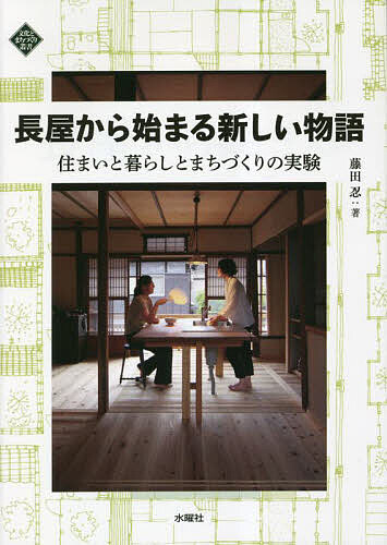 【送料無料】長屋から始まる新しい物語 住まいと暮らしとまちづくりの実験／藤田忍