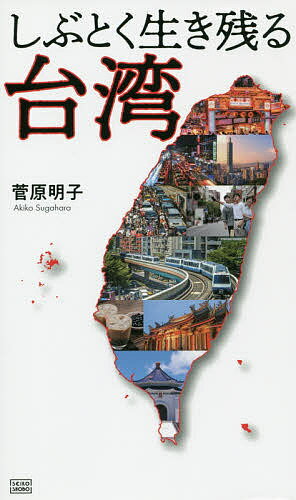 Geography （Overseas） - 【送料無料】しぶとく生き残る台湾 企業・教育・家庭-日本が目覚めるための逆転発想／菅原明子