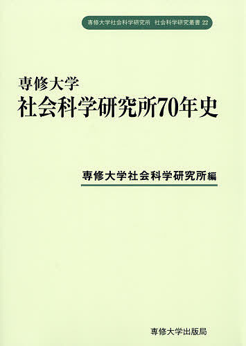 専修大学社会科学研究所70年史／専修大学社会科学研究所【1000円以上送料無料】