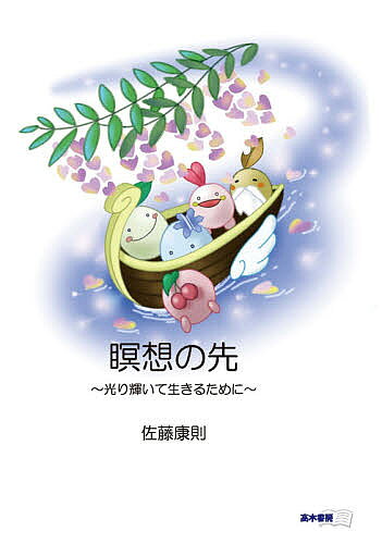 著者佐藤康則(著)出版社高木書房発売日2021年02月ISBN9784884714628ページ数81Pキーワードめいそうのさきひかりかがやいていきるために メイソウノサキヒカリカガヤイテイキルタメニ さとう やすのり サトウ ヤスノリ9784884714628内容紹介一言でいうと「自己実現」を目指す本です。著者は、お話しと内観を通じて自己実現を目指す「れんの学校」を主宰しており、その「学校」で受講者に伝えているエッセンスをまとめたものです。読んでいると、不思議と引き込まれ、心に安らぎを感じます。真の自己実現とは？ それは自分らしく生きることと言い換えることができるかもしれません。どうすれば自分らしく生きることができるでしょうか。人生には苦しみや問題がつきものです。しかし、命への理解が深まると、困難さそのものにも意味があったと理解できるようになります。本書には、そうした意味を理解するヒントを教えてくれます。一度、自分の先入観を取り払って、素直な心になることが大事だということが分かります。こんな人におすすめです。〇天命を知りたい〇瞑想に興味がある〇命について知りたい〇チャクラについて理解したい〇人生に物足りなさを感じている〇人生に対する不安や迷いが多い〇幸せになりたい〇夢を実現させたい〇自分を輝かせたい※本データはこの商品が発売された時点の情報です。目次命のこと/幸せとお金について/生きる目的について/思い込み/瞑想/月の満ち欠け/れんの学校への入学と卒業/過去生のこと/気とチャクラのこと/気の世界の住人/傾聴と追体験/天命を知る/やっぱり愛こそすべて