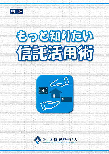 【送料無料】もっと知りたい信託活用術／辻・本郷税理士法人