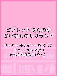 著者ペーター・ホレイノーネ(さく) トニー・ウルフ(え) けんもちひろこ(やく)出版社BL出版発売日2006年05月ISBN9784892384790ページ数1冊（ページ付なし）キーワードプレゼント ギフト 誕生日 子供 クリスマス 子ども こども ぴぐれつとさんのゆかいなものしりらんど ピグレツトサンノユカイナモノシリランド ほれいの−ね ぺ−た− HOL ホレイノ−ネ ペ−タ− HOL9784892384790