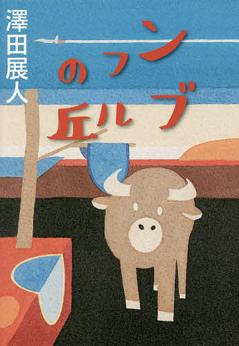 著者澤田展人(著)出版社北海道新聞社発売日2019年04月ISBN9784894539457ページ数295Pキーワードんぶふるのおか ンブフルノオカ さわだ のぶひと サワダ ノブヒト9784894539457内容紹介交通事故で同乗者の女性を死なせ、厭世的に生きる亮次。幼少時に母親から虐待を受け、感情を制御できない恭介。「生きづらさ」を抱える男たちの人生は交差し、混じり合い、そして引きつけ合う。私たちの心を強く打ち、激しく揺さぶり、やがて静かな余韻を残す挫折と再生の物語がここに—。第52回北海道新聞文学賞受賞作。※本データはこの商品が発売された時点の情報です。