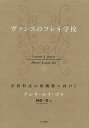 著者アンリ‐ルイ・ゴ(著) 阿部一智(訳)出版社ひとなる書房発売日2020年07月ISBN9784894642720ページ数407Pキーワードヴあんすのふれねがつこう ヴアンスノフレネガツコウ ご あんり．るい GO HEN ゴ アンリ．ルイ GO HEN9784894642720内容紹介「レッジョ・エミリア」「イエナ・プラン」等、今注目のオルタナティブ教育の源流と目されている、フレネ教育の本格的研究書がついに邦訳！訳者からのメッセージ／「溌剌とした落ち着き」—ヴァンスのフレネ学校を初めて見学したときの、子どもたちの印象である。そのあと、アンリ-ルイ・ゴ氏による研究書の全訳を作ってみて、この美しい花が、地中、どれだけ深いところから水を吸い上げているかがよく分かった。世界中のどこにもっていっても、この植物はしっかり根づくと思う。（阿部一智）※本データはこの商品が発売された時点の情報です。目次調査前夜/すきま/のりしろ/調査環境/教育環境/制度環境—その1/制度環境—その2/3つの小さな具体的持続/子供講演/自由作文/個別学習/学習計画：グラフ化/協同組合集会/再開と結論