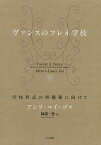 ヴァンスのフレネ学校 学校形式の再構築に向けて／アンリ‐ルイ・ゴ／阿部一智【1000円以上送料無料】