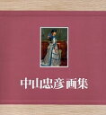 中山忠彦画集/中山忠彦【1000円以上送料無料】
