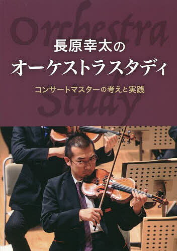 【送料無料】長原幸太のオーケストラスタディ コンサートマスターの考えと実践／長原幸太