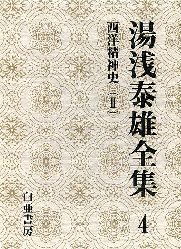 【送料無料】湯浅泰雄全集 第4巻／湯浅泰雄／太田富雄／定方昭夫
