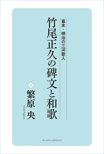 【送料無料】竹尾正久の碑文と和歌 幕末・明治の三河歌人／繁原央