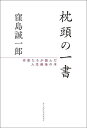 枕頭の一書 作家たちが読んだ人生最後の本/窪島誠一郎【1000円以上送料無料】