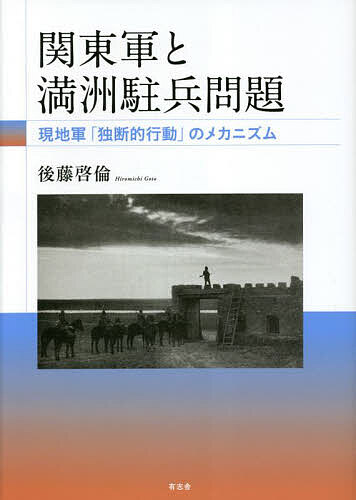 関東軍と満洲駐兵問題 現地軍「独断的行動」のメカニズム／後藤啓倫【1000円以上送料無料】