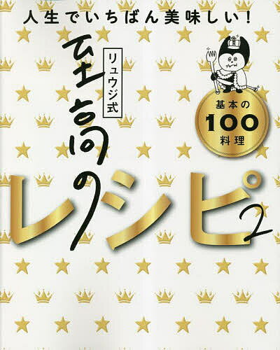 リュウジ式至高のレシピ2 人生でいちばん美味しい基本の料理100／リュウジ／レシピ