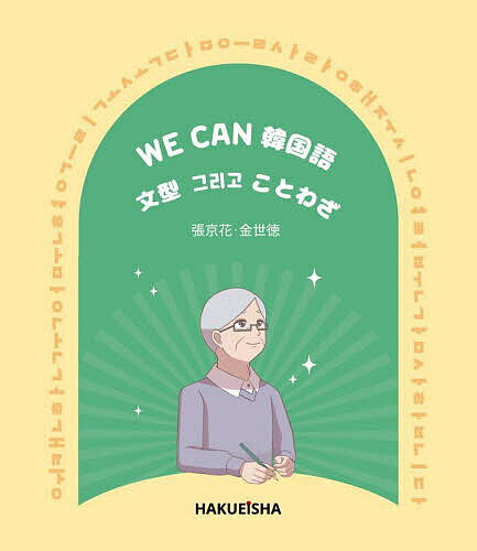 【送料無料】WE CAN韓国語文型【クリゴ】ことわざ／張京花／金世徳
