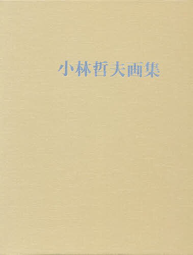 【送料無料】小林哲夫画集
