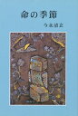 出版社生活の友社発売日2001年11月ISBN9784915919435キーワードいのちのきせつ イノチノキセツ いまなが せいげん イマナガ セイゲン9784915919435