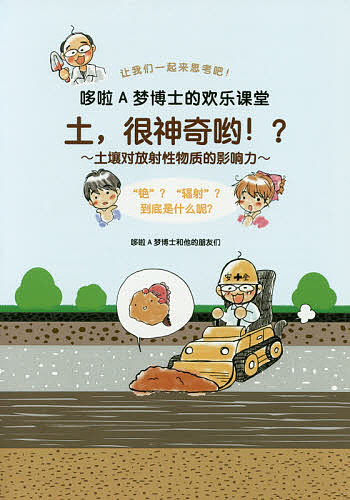 【送料無料】土,很神奇ヨウ!?〜土壤対放射性物質的影