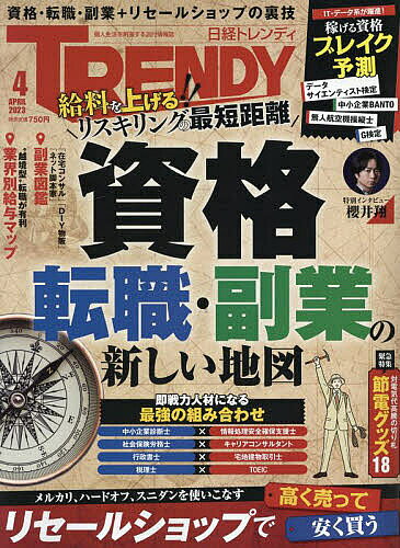 日経トレンディ 2023年4月号