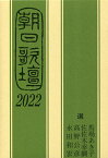 朝日歌壇 2022／馬場あき子／佐佐木幸綱／高野公彦【1000円以上送料無料】