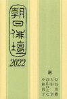 朝日俳壇 2022／長谷川櫂／大串章／高山れおな【1000円以上送料無料】