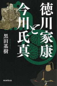 徳川家康と今川氏真／黒田基樹【1000円以上送料無料】