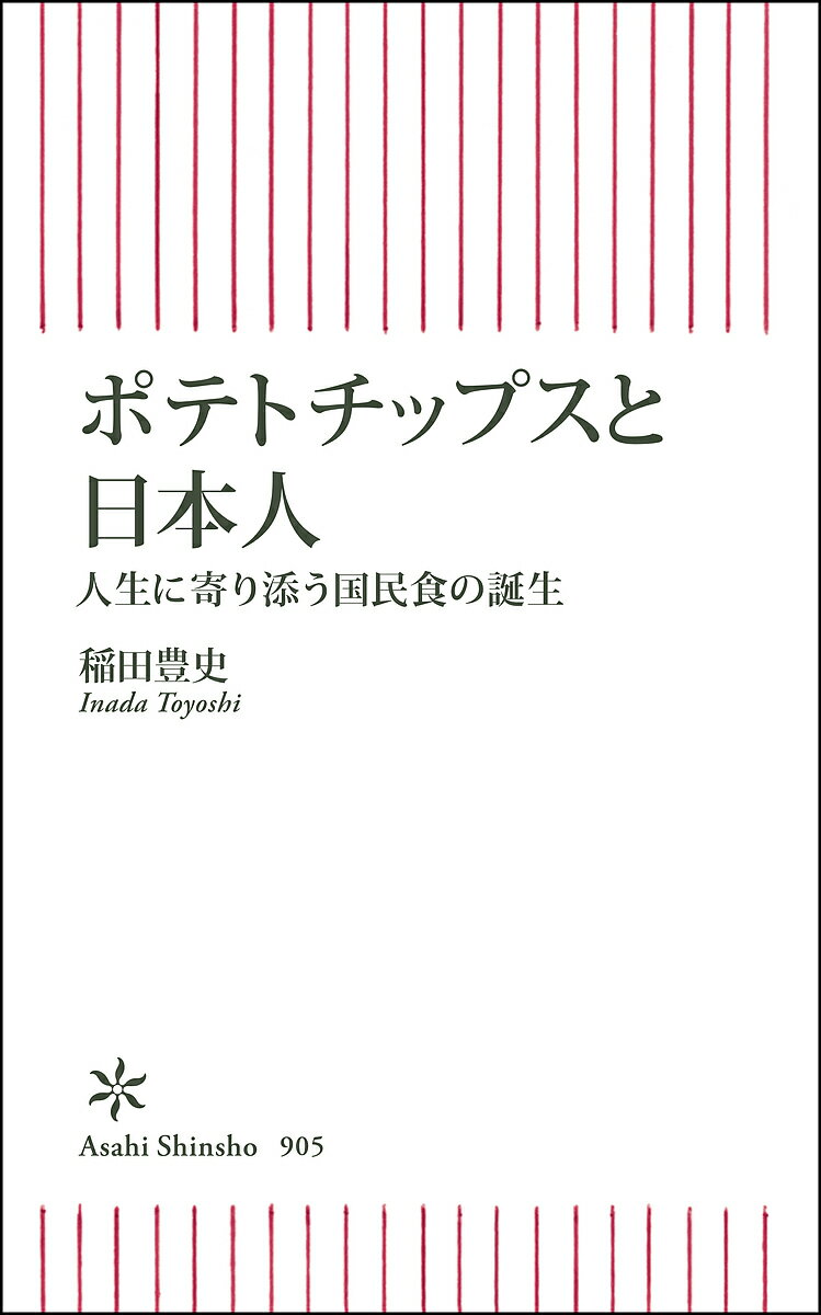 【送料無料】ポテトチップスと日本人 人生に寄り添う国民食の誕生／稲田豊史