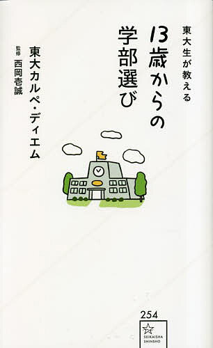 【送料無料】東大生が教える13歳からの学部選び／東大カルペ・ディエム／西岡壱誠