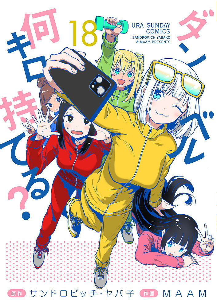 【送料無料】ダンベル何キロ持てる? 18／サンドロビッチ・ヤバ子／MAAM