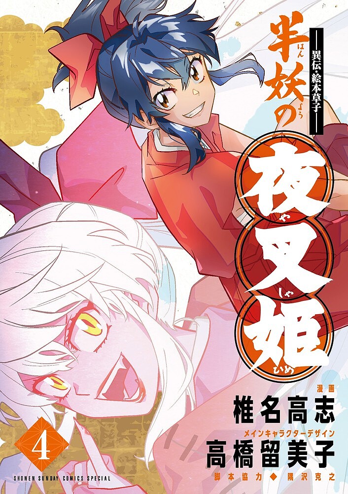 【送料無料】半妖の夜叉姫 異伝 絵本草子 4／椎名高志