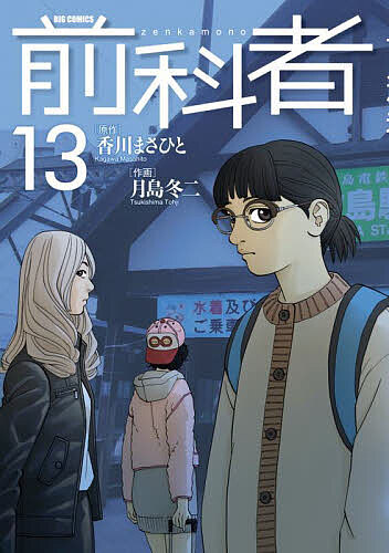 【送料無料】前科者 13／香川まさひと／月島冬二