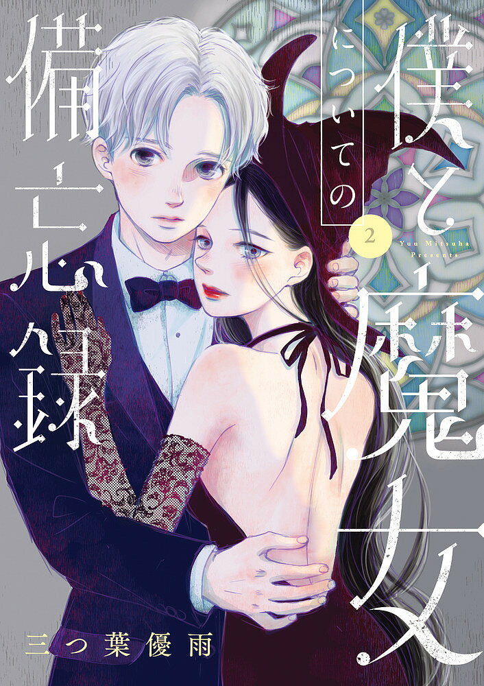 僕と魔女についての備忘録 2／三つ葉優雨【1000円以上送料無料】のサムネイル