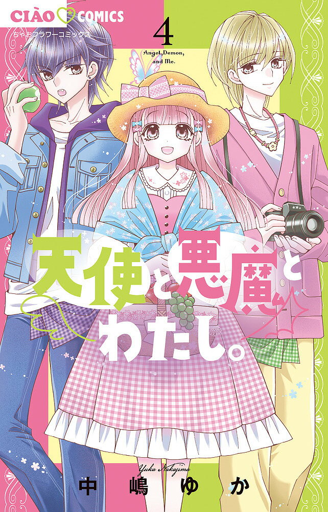 Horror C - 【送料無料】天使と悪魔とわたし。 4／中嶋ゆか